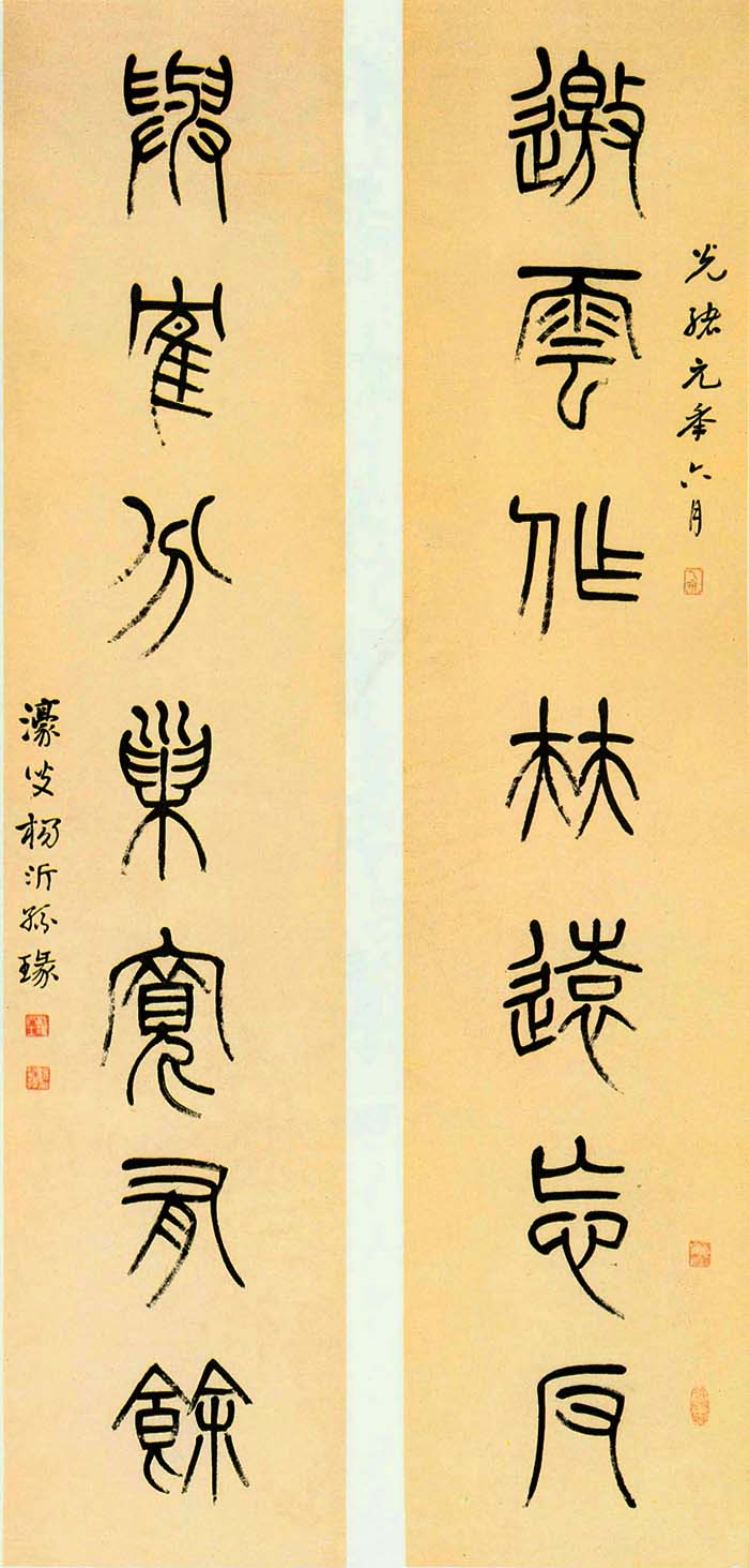 杨沂孙《篆书邀云与鹤七言联》-北京故宫博物院藏(图1)