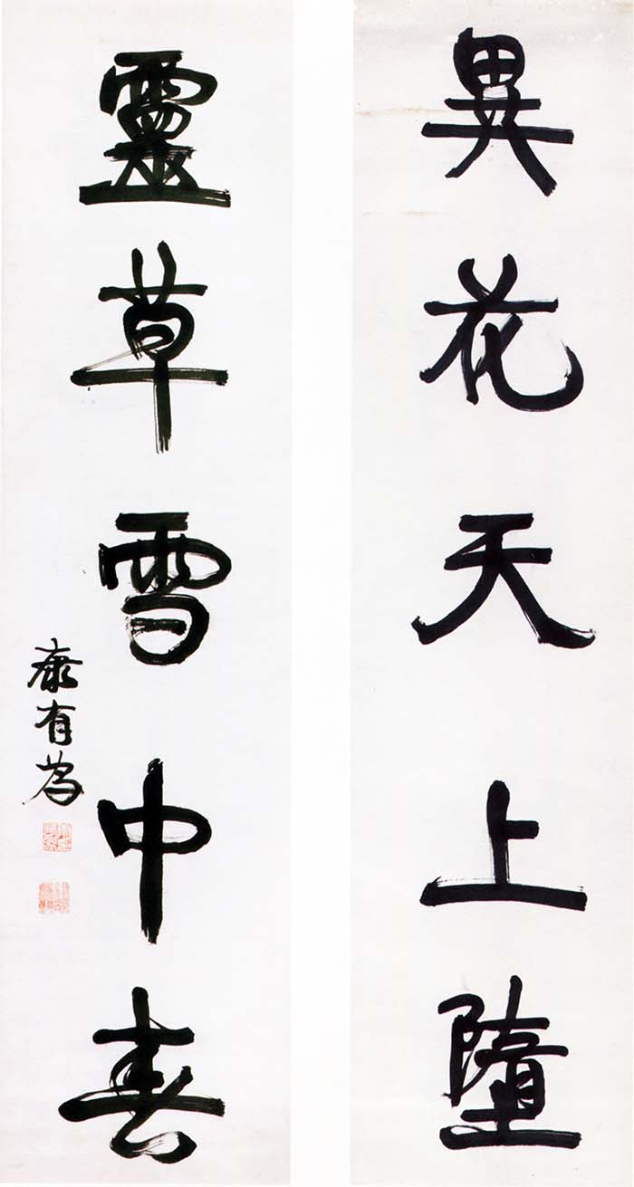 康有为《行书异花灵草五言联》-广州艺术博物院藏(图1)