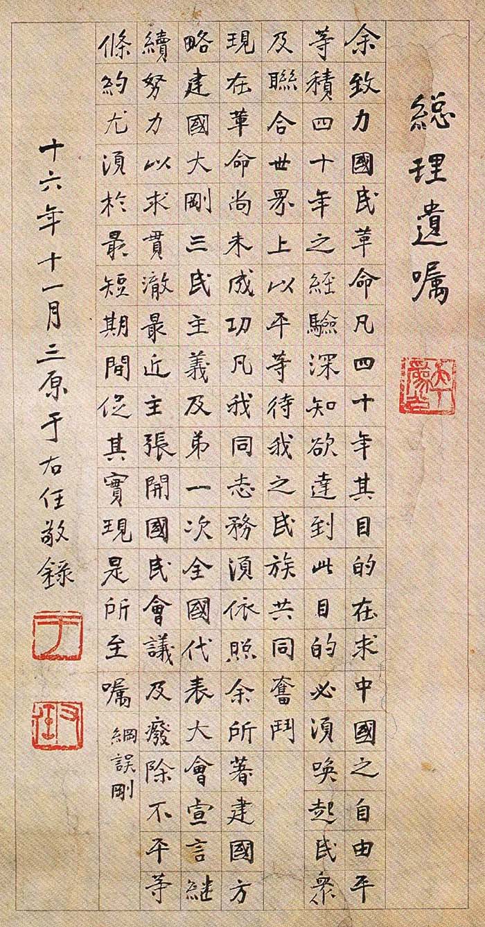 于右任《楷书总理遗嘱立轴》-西安市文物局藏(图1)