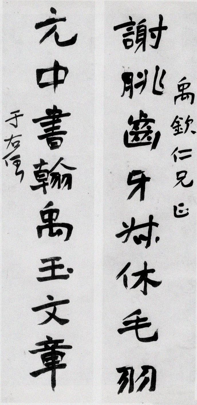 于右任《行书谢眺元中八言联》-重庆博物馆藏(图1)