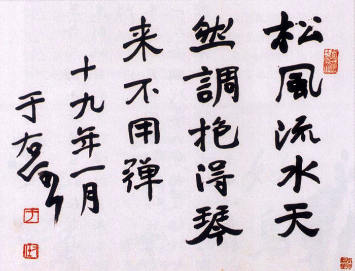 于右任《行书诗句》-陕西省文史研究馆藏(图1)
