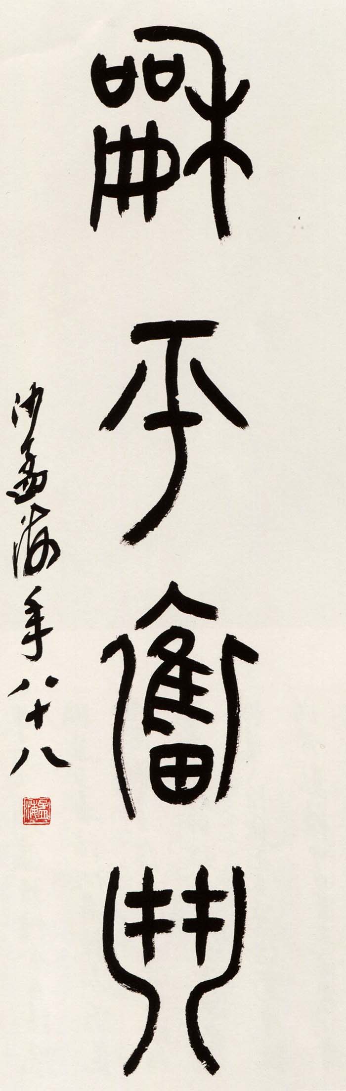 沙孟海《篆书和平奋斗直幅》-浙江省博物馆藏(图1)