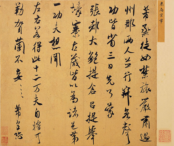 米芾《烝徒帖》-台北故宫博物院藏(图1)