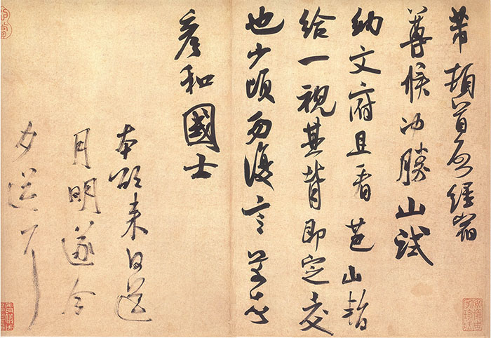米芾 《彦和帖》-台北故宫博物院藏(图1)