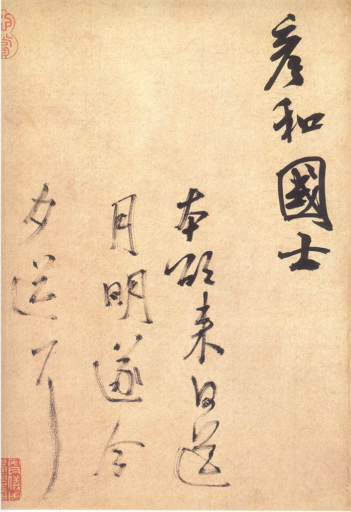 米芾 《彦和帖》-台北故宫博物院藏(图3)