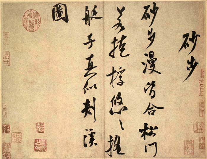 米芾《砂步诗帖》-北京故宫博物院藏(图1)
