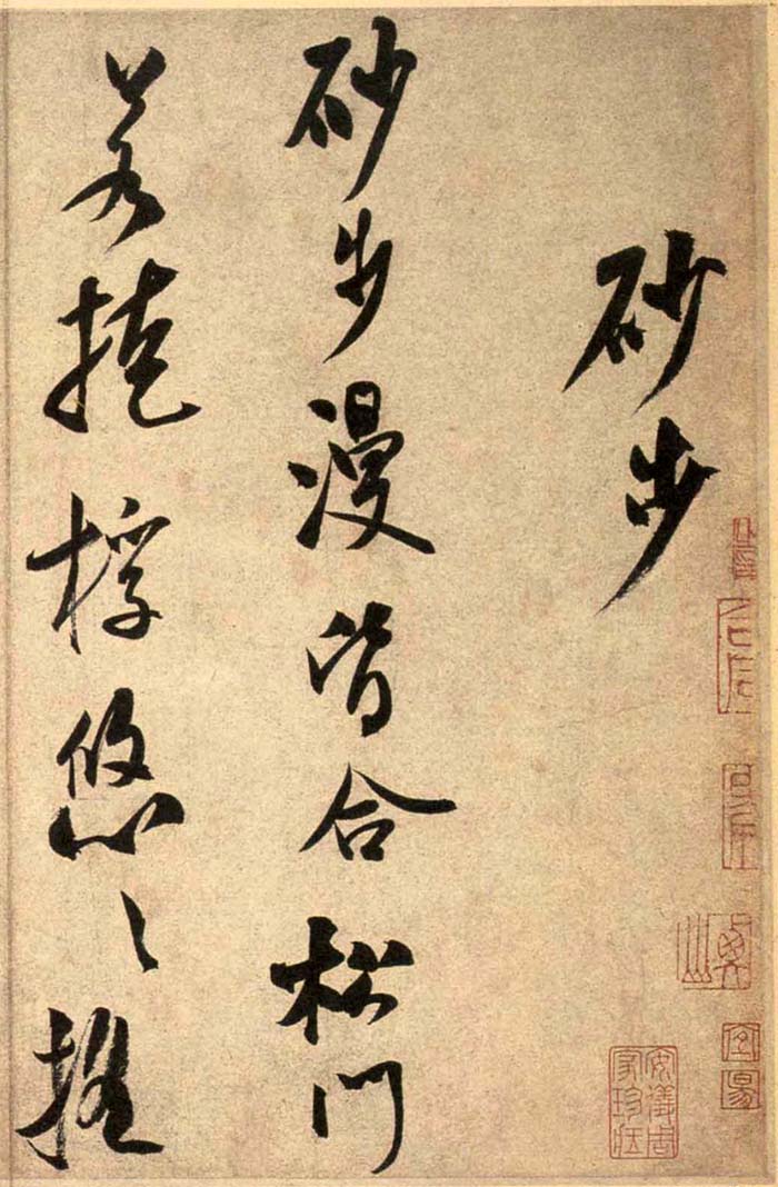 米芾《砂步诗帖》-北京故宫博物院藏(图3)