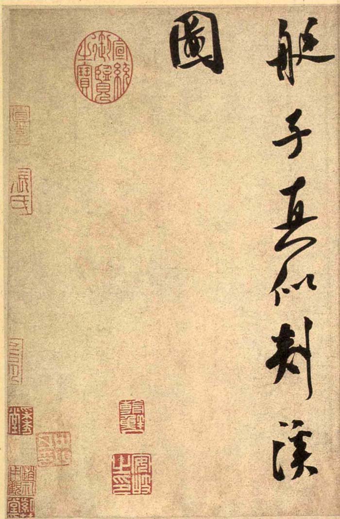 米芾《砂步诗帖》-北京故宫博物院藏(图4)
