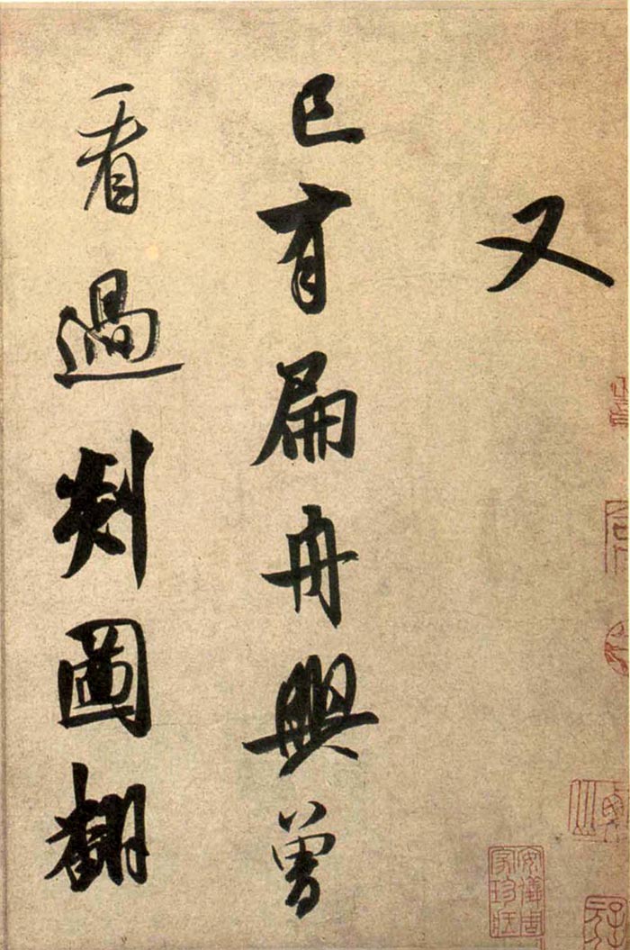 米芾《砂步诗帖》-北京故宫博物院藏(图5)