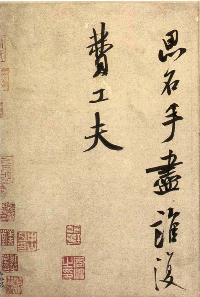 米芾《砂步诗帖》-北京故宫博物院藏(图6)