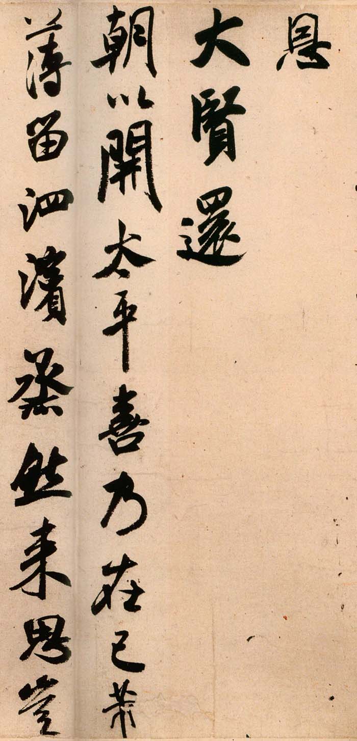米芾《新恩帖》-北京故宫博物院藏(图3)