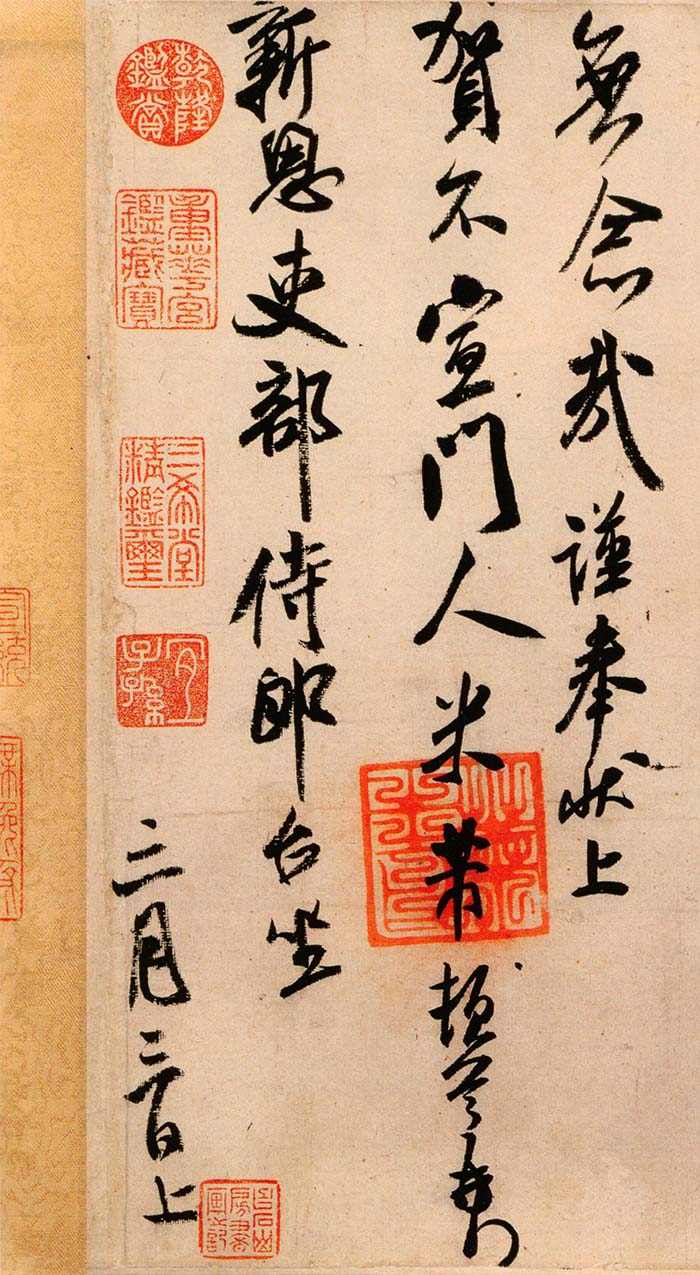 米芾《新恩帖》-北京故宫博物院藏(图4)
