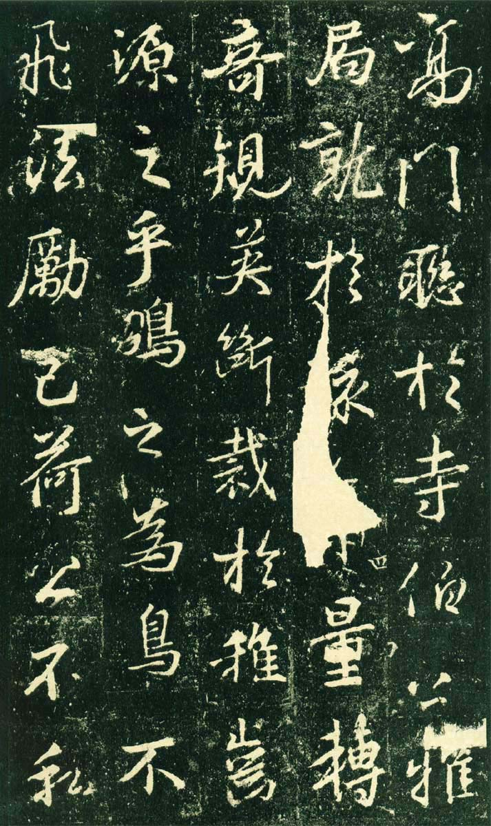 集王羲之《兴福寺半截碑》 日本东京国立博物馆藏高岛本(图5)