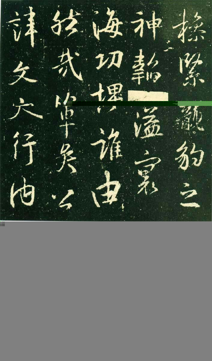 集王羲之《兴福寺半截碑》 日本东京国立博物馆藏高岛本(图3)