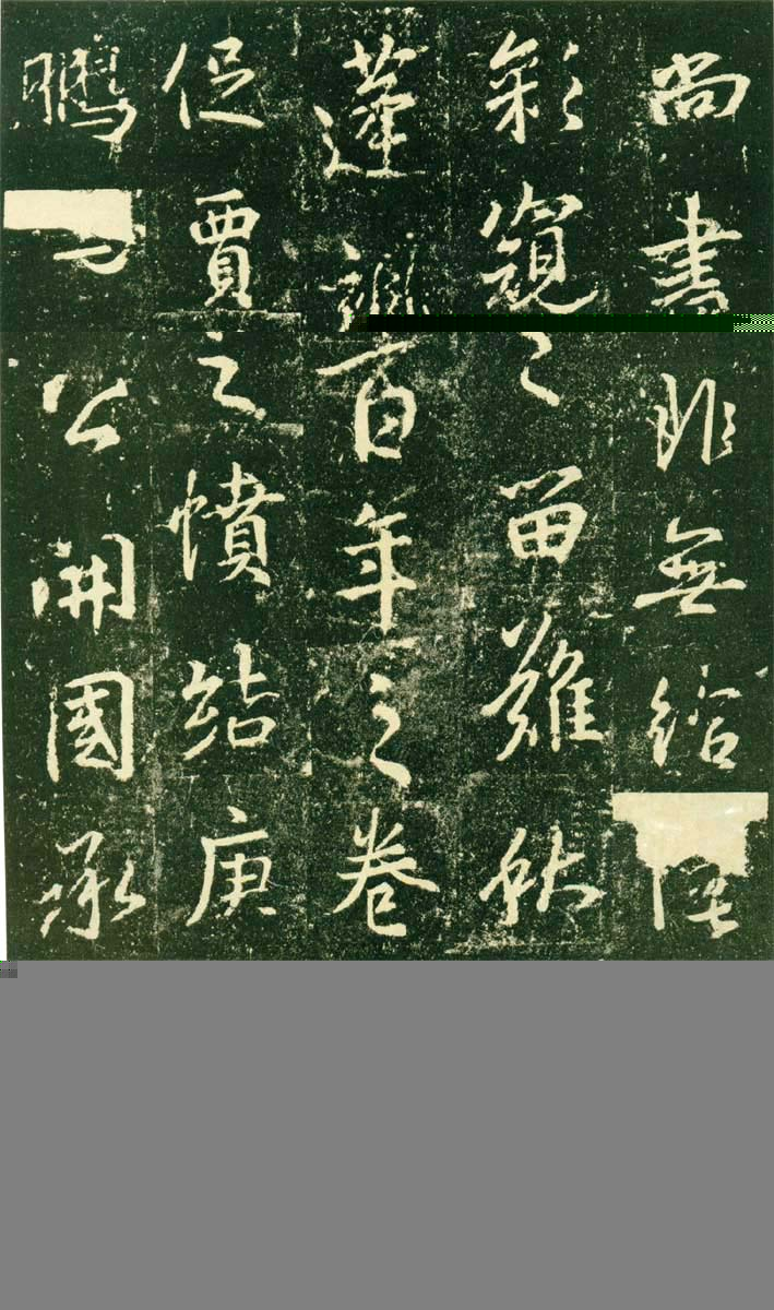 集王羲之《兴福寺半截碑》 日本东京国立博物馆藏高岛本(图11)
