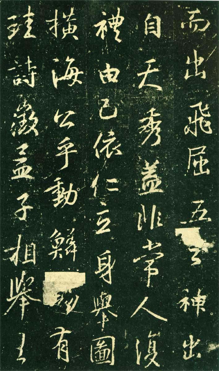 集王羲之《兴福寺半截碑》 日本东京国立博物馆藏高岛本(图18)