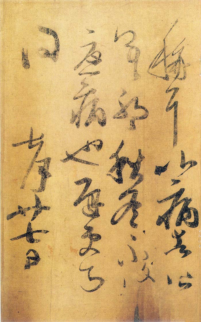 王荟《疖踵帖》《翁尊体》-辽宁省博物馆藏(图4)