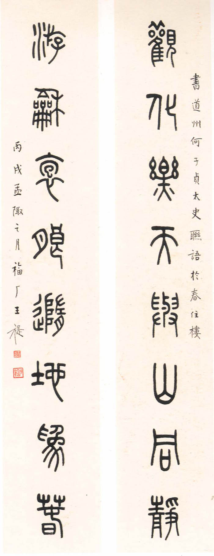 王福庵《篆书观化游和八言联》(图1)