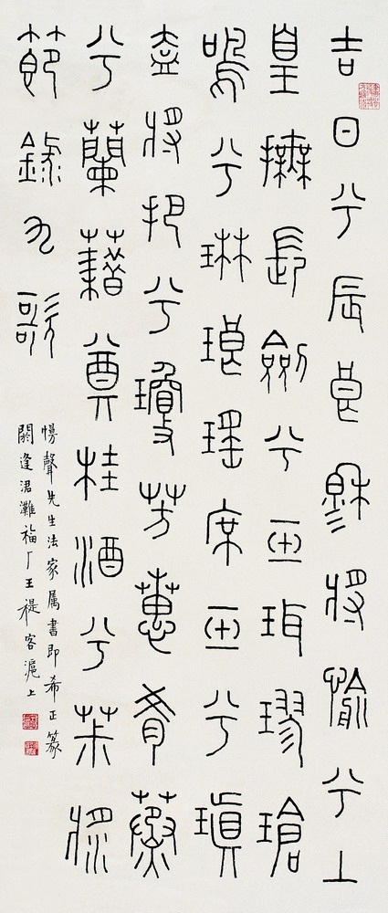 王福庵《篆书节录九歌》轴-西泠拍卖(图1)
