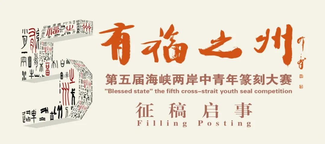 有福之州——第五届海峡两岸中青年篆刻大赛征稿 （2020-5-15截稿）(图1)