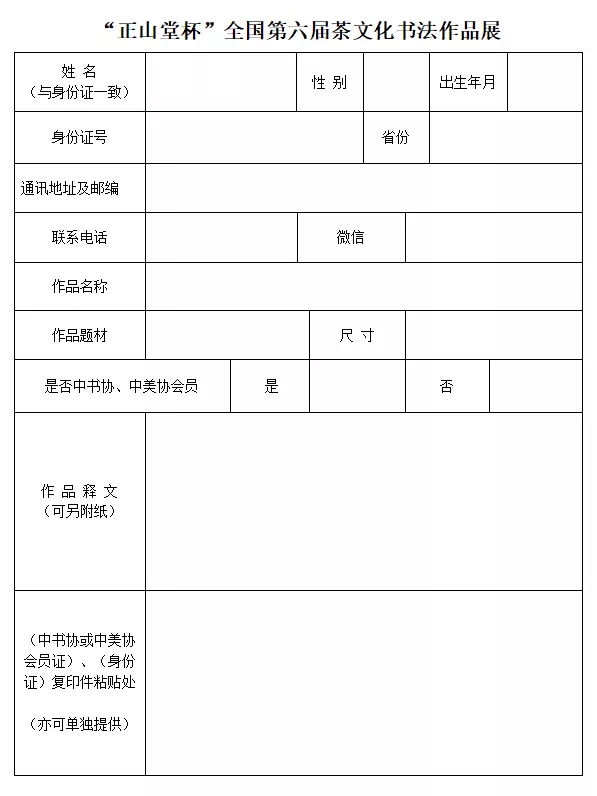 “正山堂杯”全国第六届茶文化书法作品展征稿启事--2021年10月15日截稿(图1)
