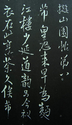 王铎《拟山园帖》第八卷