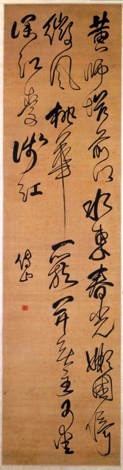 傅山《行草书杜甫七绝一首》