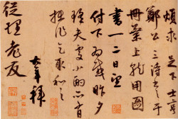 聂大年行书《烦求帖》