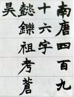 赵之谦《楷书南唐四百九十六字册》 