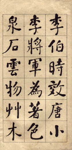 何绍基楷书《西园雅集图记》