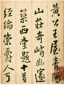 王铎《题青阳山庄五律十首》 