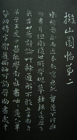 王铎《拟山园帖》第二卷