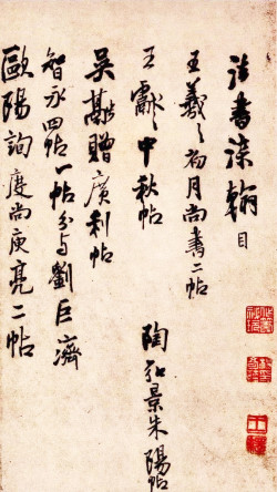 王铎《琅华馆帖-法书染翰目等》