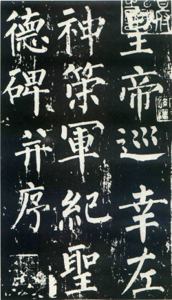 柳公权楷书《神策军碑》