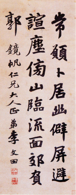 李文田《赠镜帆行楷轴》