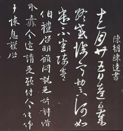 陈逵《岁终帖》《伯礼帖》