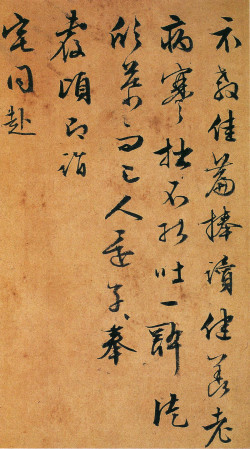 文徵明《行书致陆师道二札》