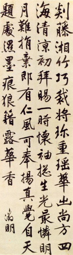 文徵明 《行书“剡藤湘竹”七言诗轴》