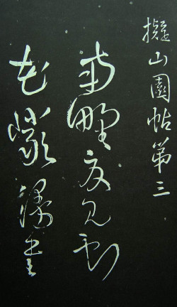 王铎《拟山园帖》第三卷