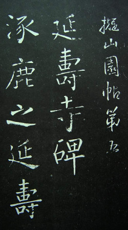 王铎《拟山园帖》第五卷