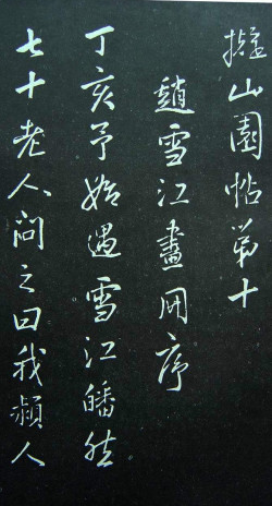 王铎《拟山园帖》第十卷