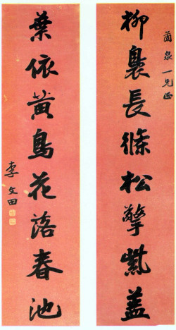 李文田《行楷柳袅黄鸟八言联》