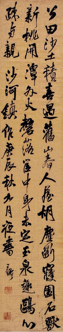 王铎行书《沙河镇作》轴