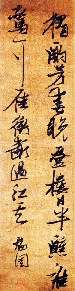 张瑞图《行书五绝诗轴》