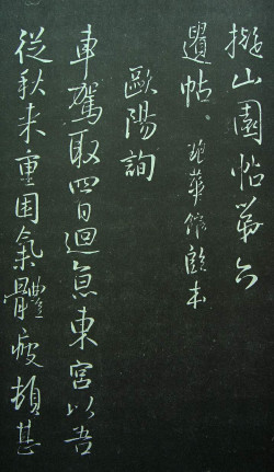 王铎《拟山园帖》第六卷