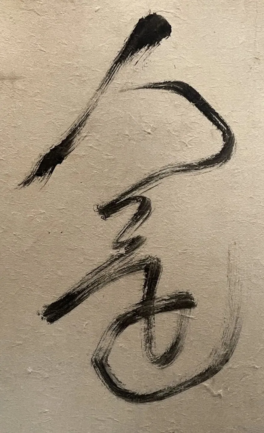 王铎草书《杜甫秋兴》卷 