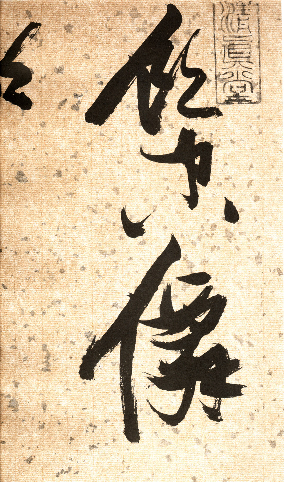 张瑞图 草书《杜甫饮中八仙歌卷》横屏