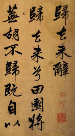 赵孟頫《行书归去来辞卷》 