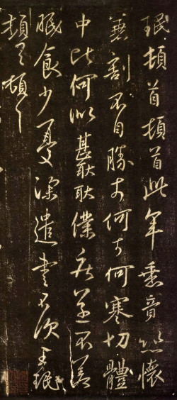 ​王珉行书《此年帖》拓本