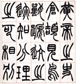 赵之谦篆书《许氏说文叙》册页